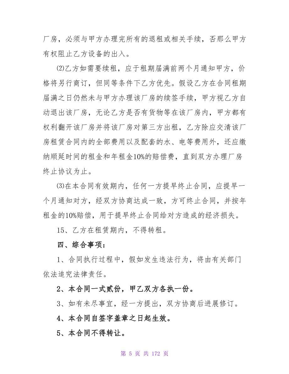 关于厂房协议书1500字(系列9篇).doc_第5页