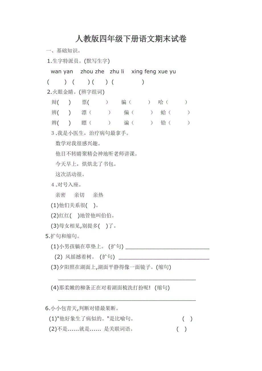 人教版四年级下册语文期末试卷---20110518.doc_第1页