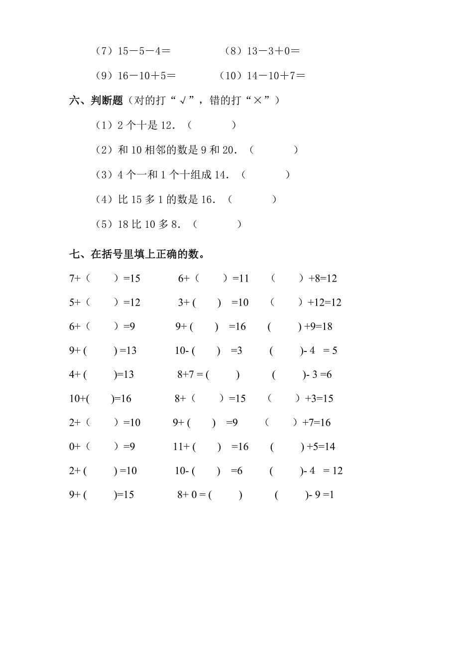 人教版小学一年级数学上册期末复习试题_第5页