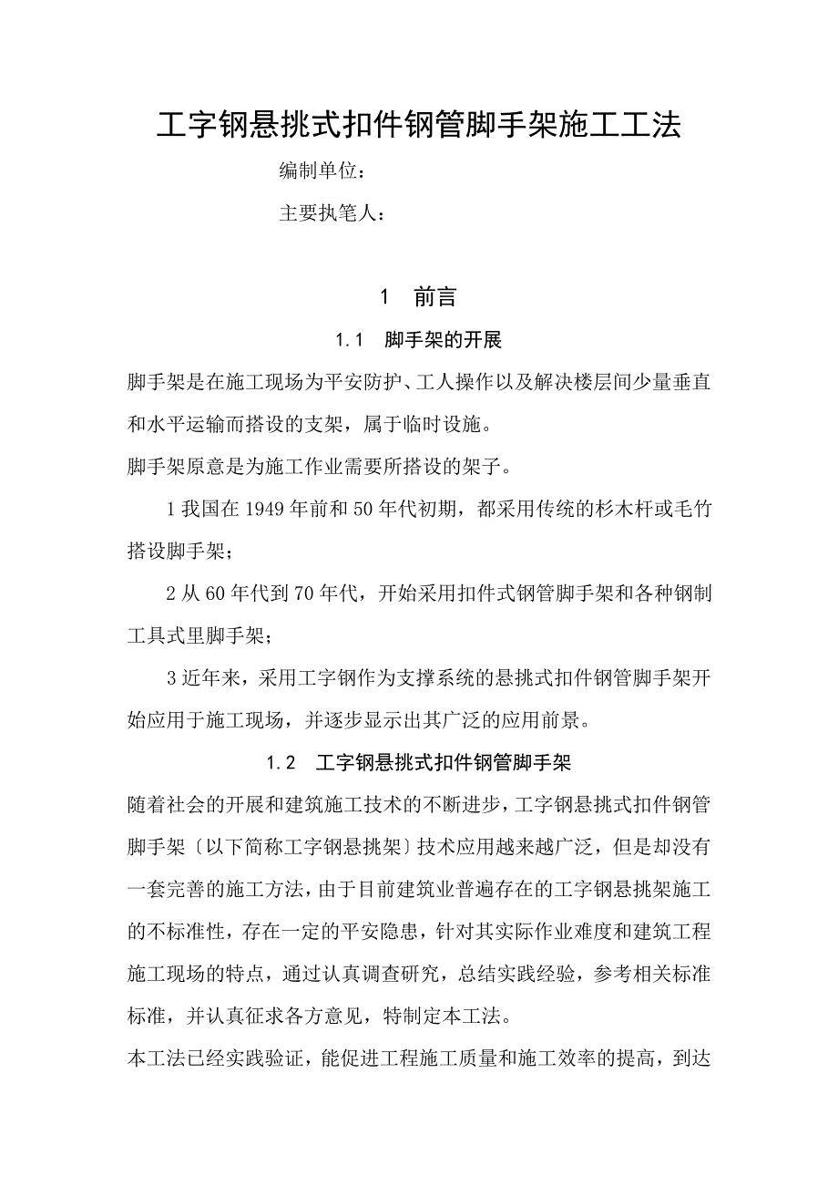 工字钢悬挑式扣件钢管脚手架施工工法_第1页