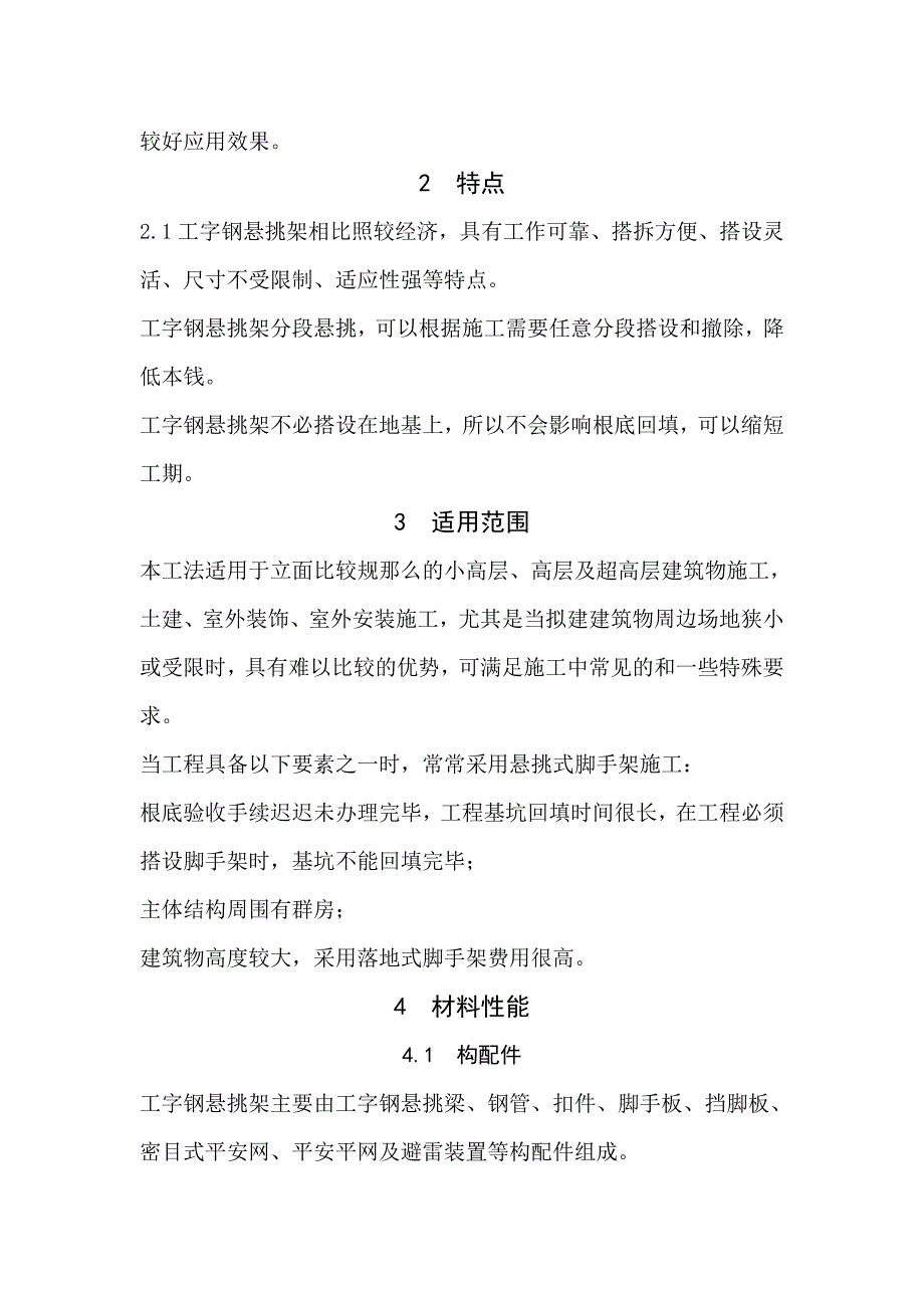 工字钢悬挑式扣件钢管脚手架施工工法_第2页