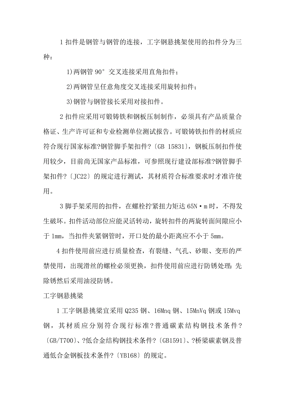 工字钢悬挑式扣件钢管脚手架施工工法_第4页