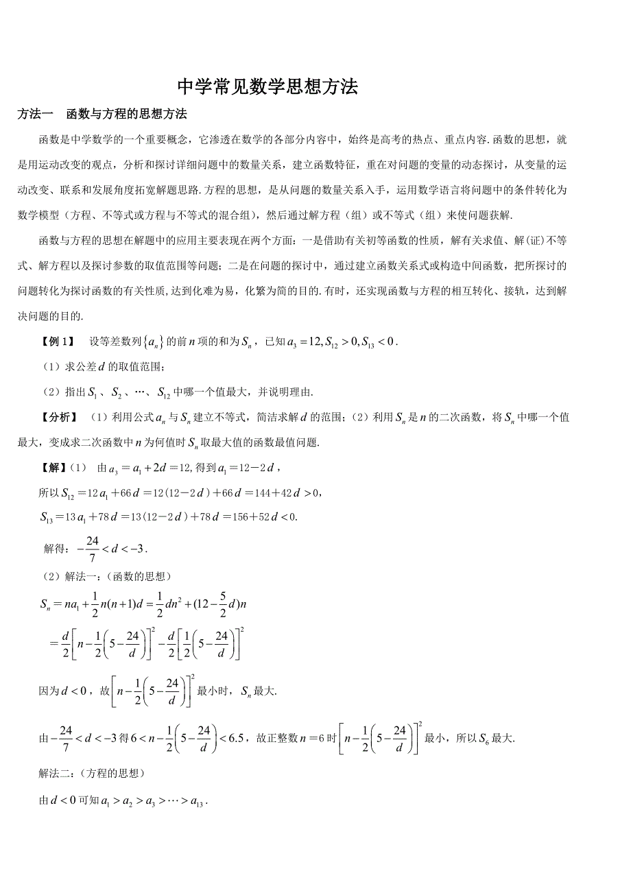 高中数学常见思想方法总结_第1页