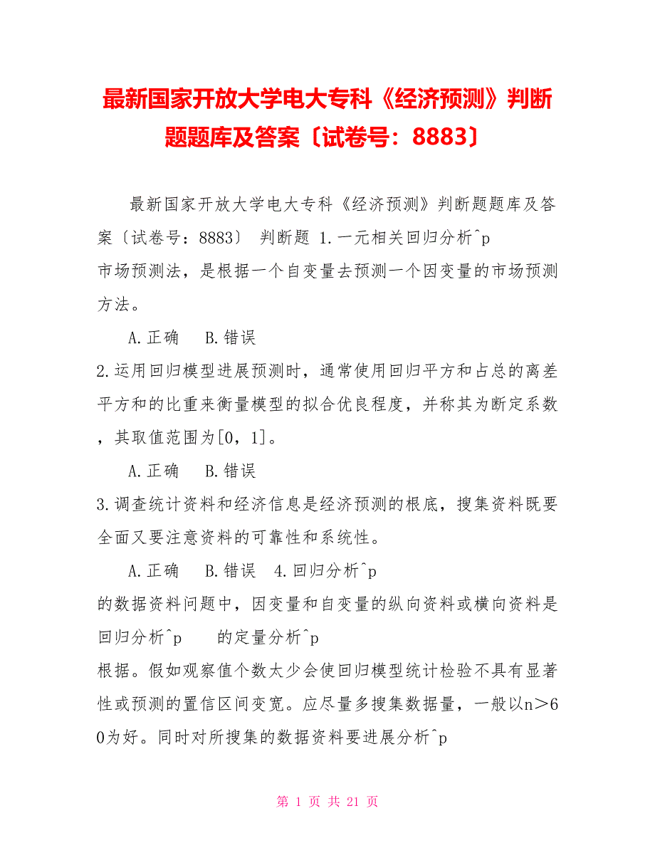 最新国家开放大学电大专科《经济预测》判断题题库及答案（试卷号：8883）_第1页