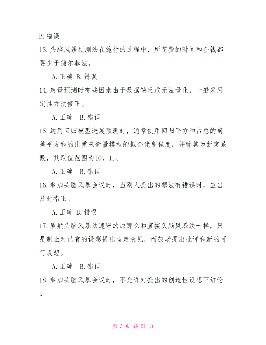 最新国家开放大学电大专科《经济预测》判断题题库及答案（试卷号：8883）_第3页