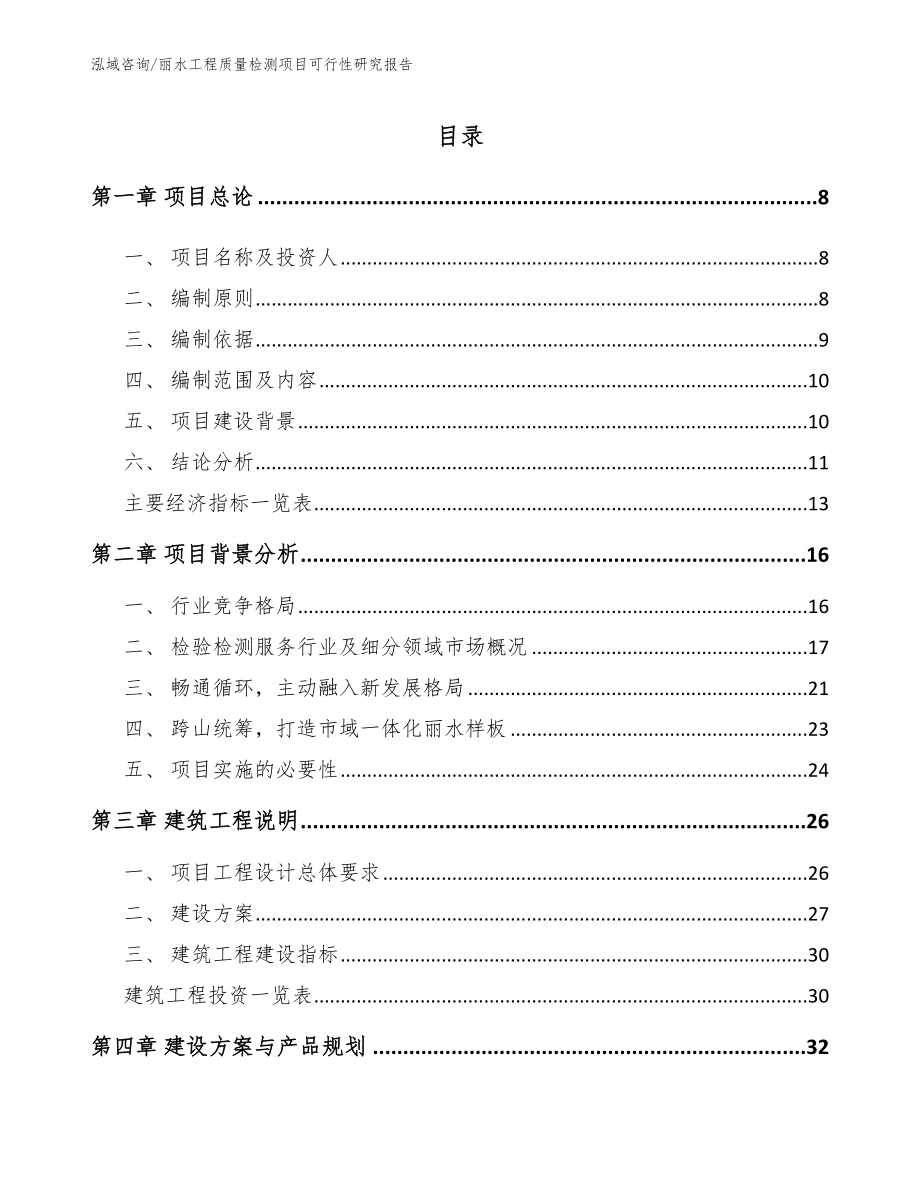 丽水工程质量检测项目可行性研究报告_第1页