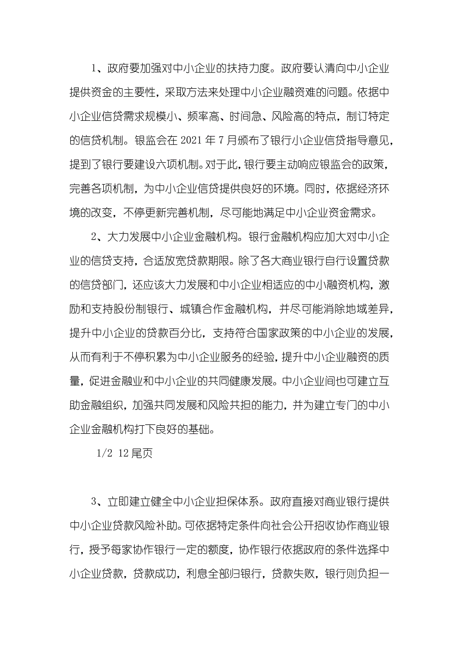 中国中小企业融资困境和对策_第3页