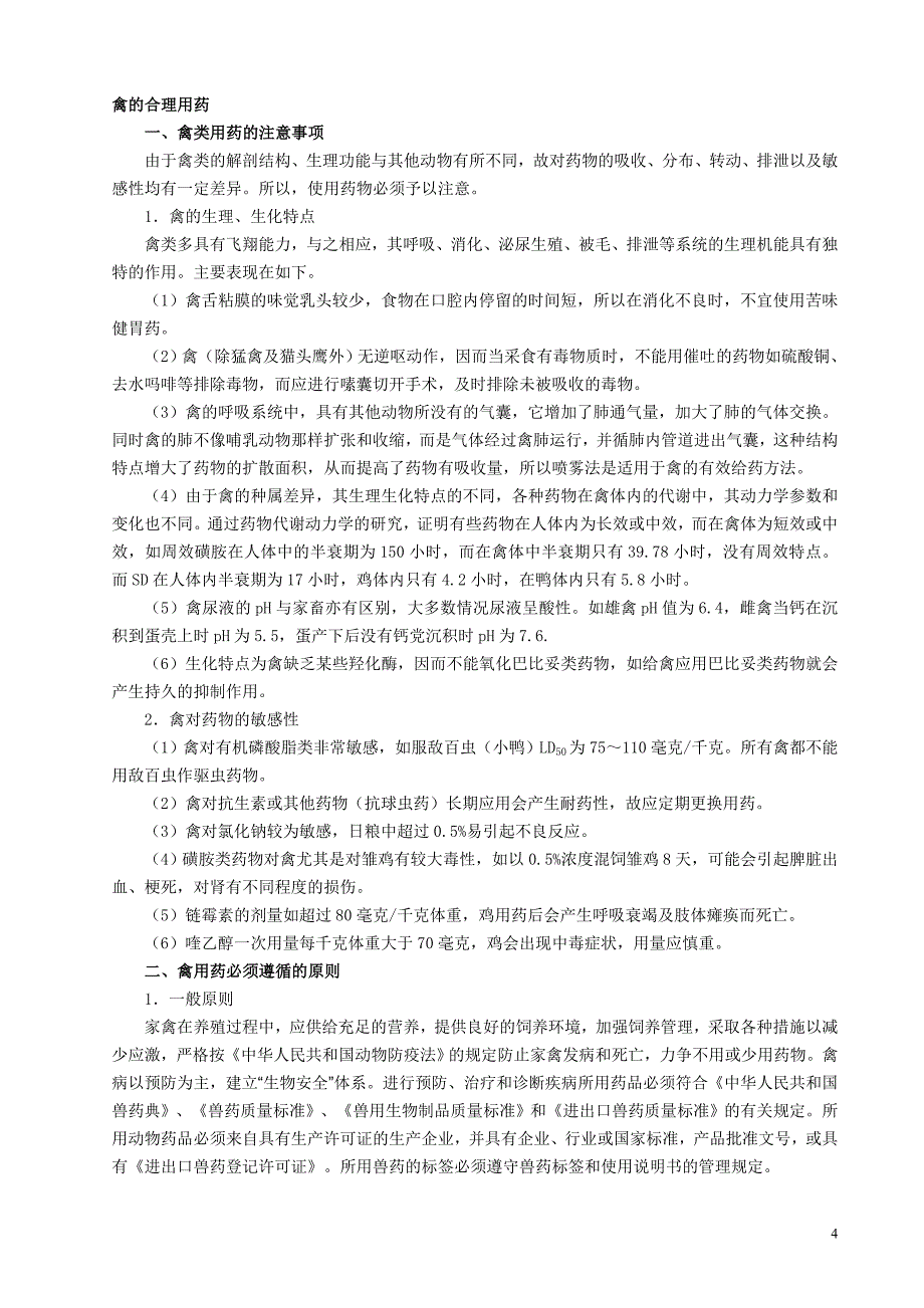 养殖中药配方.doc_第4页