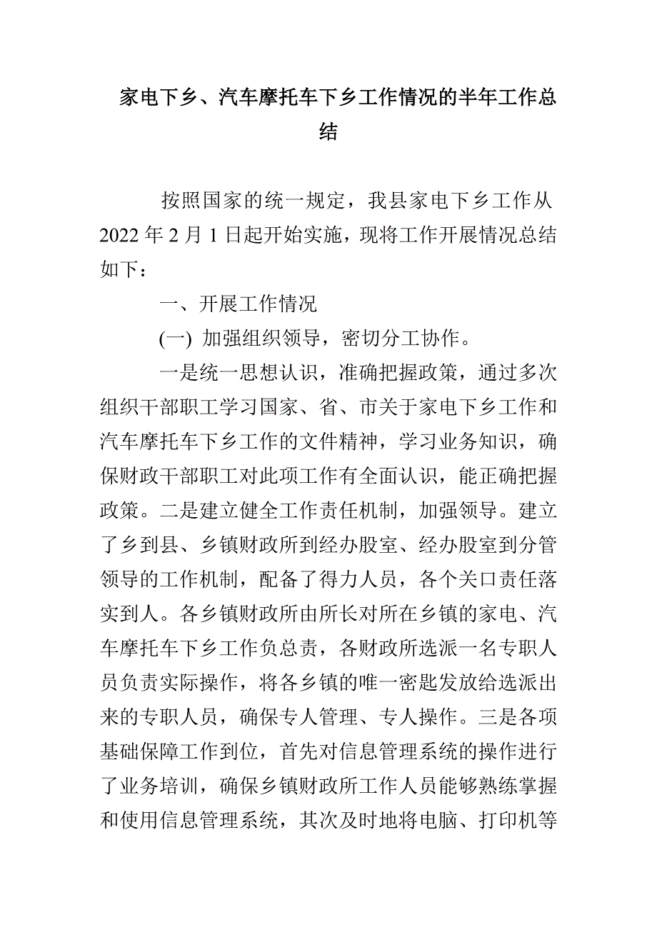 家电下乡、汽车摩托车下乡工作情况的半年工作总结_第1页