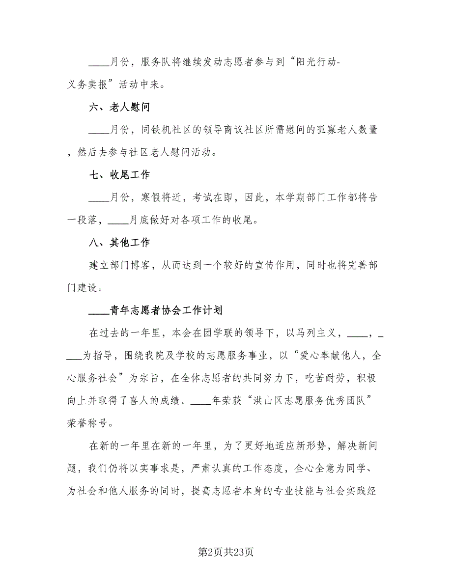 青年志愿者协会下学期工作计划及安排范本（6篇）.doc_第2页