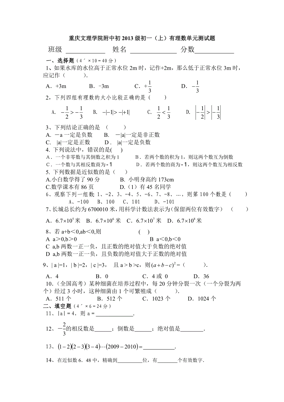 有理数单元测试题.doc_第1页