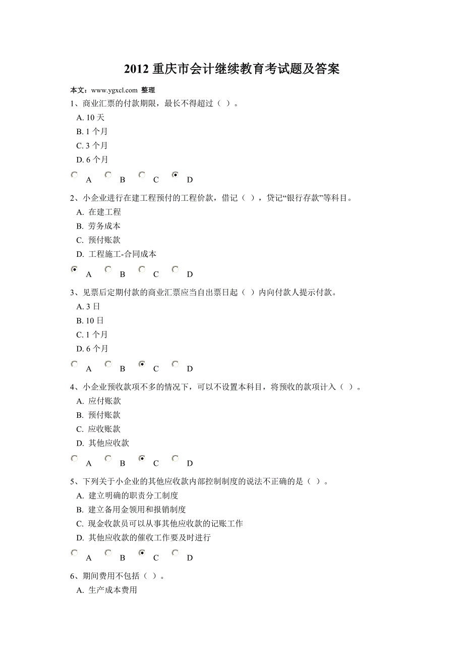 2012最新重庆市会计继续教育考试题及答案_第1页