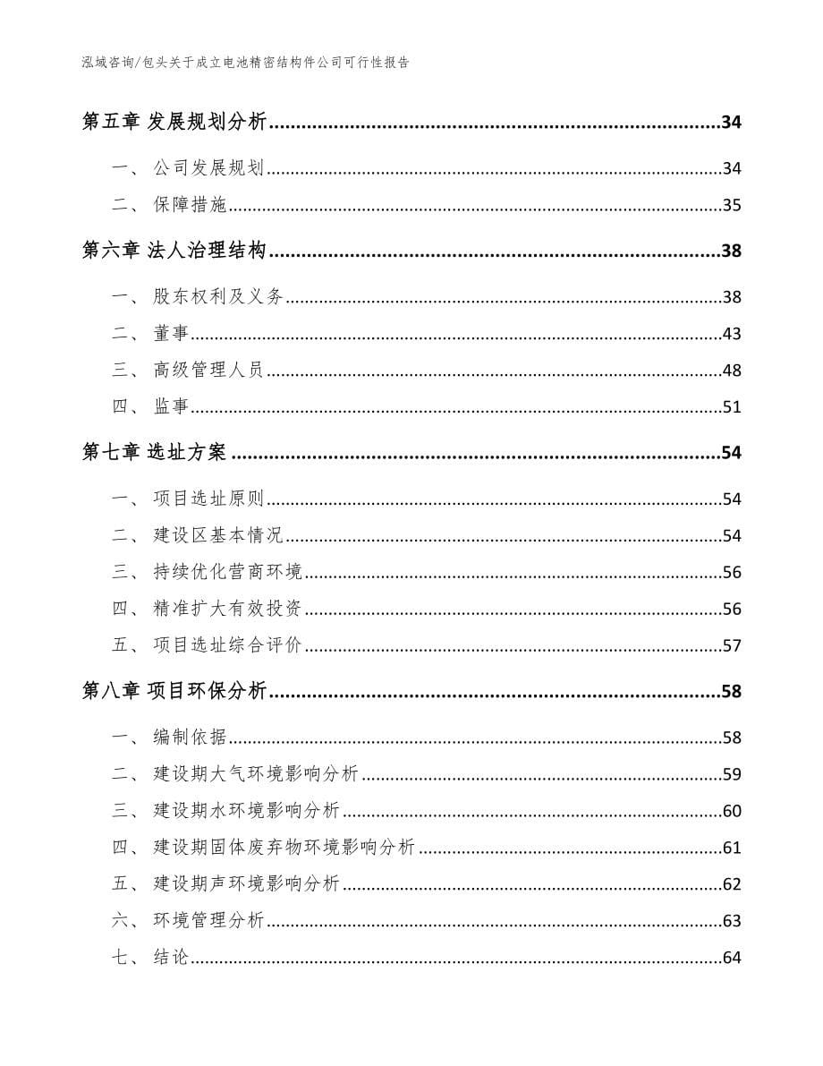 包头关于成立电池精密结构件公司可行性报告参考模板_第5页