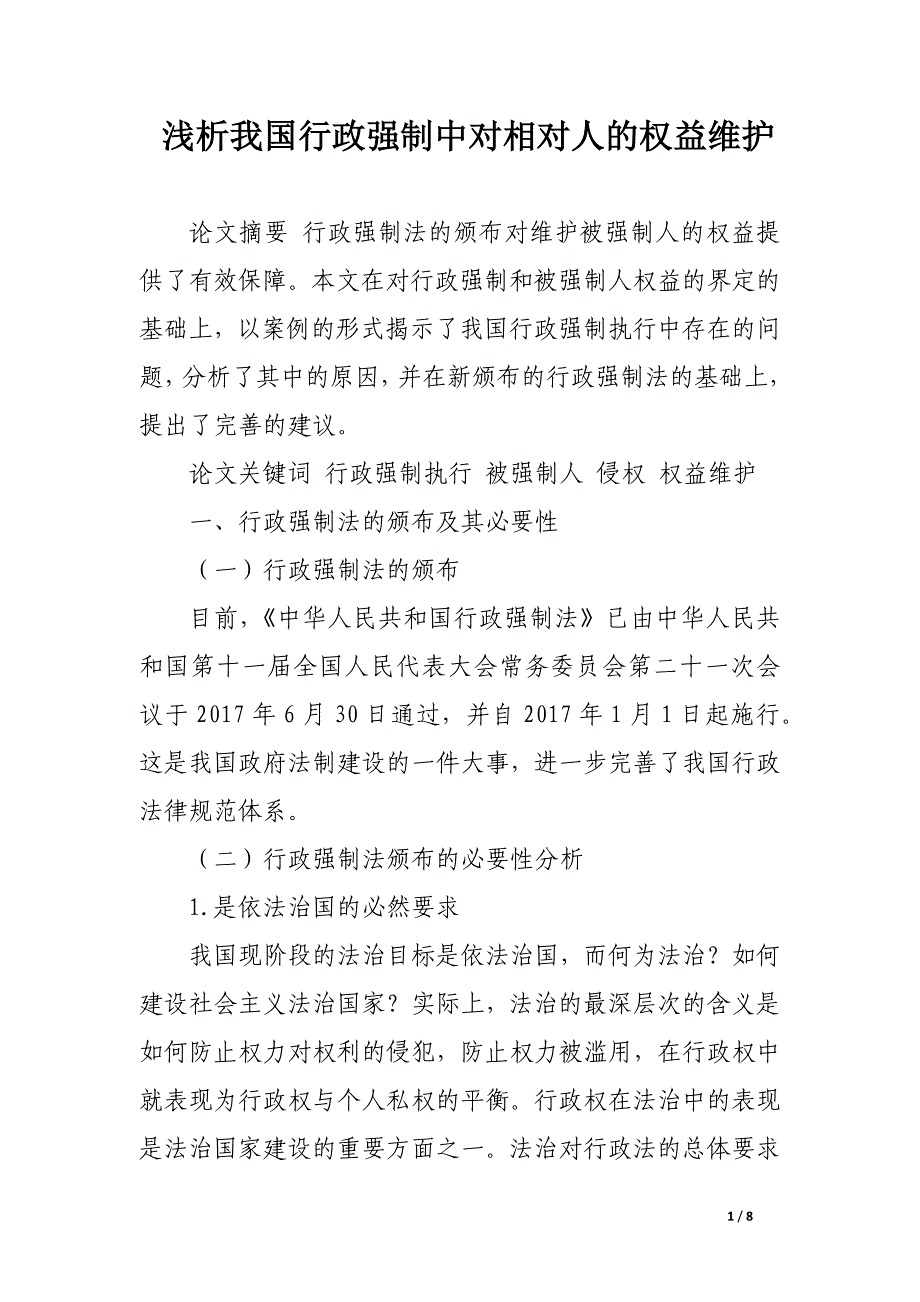 浅析我国行政强制中对相对人的权益维护.docx_第1页