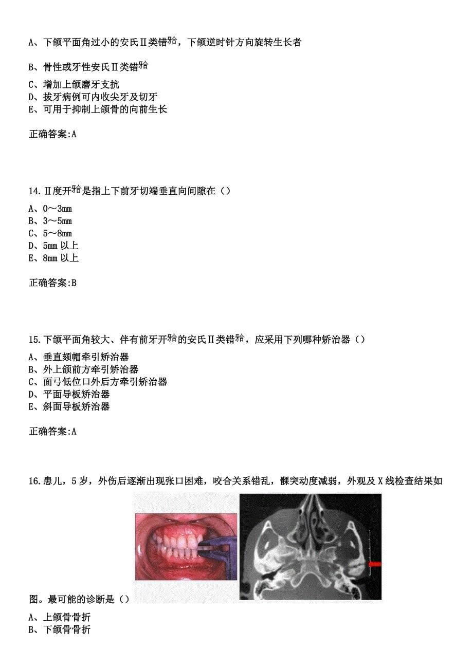 2023年哈尔滨市林机医院住院医师规范化培训招生（口腔科）考试参考题库+答案_第5页