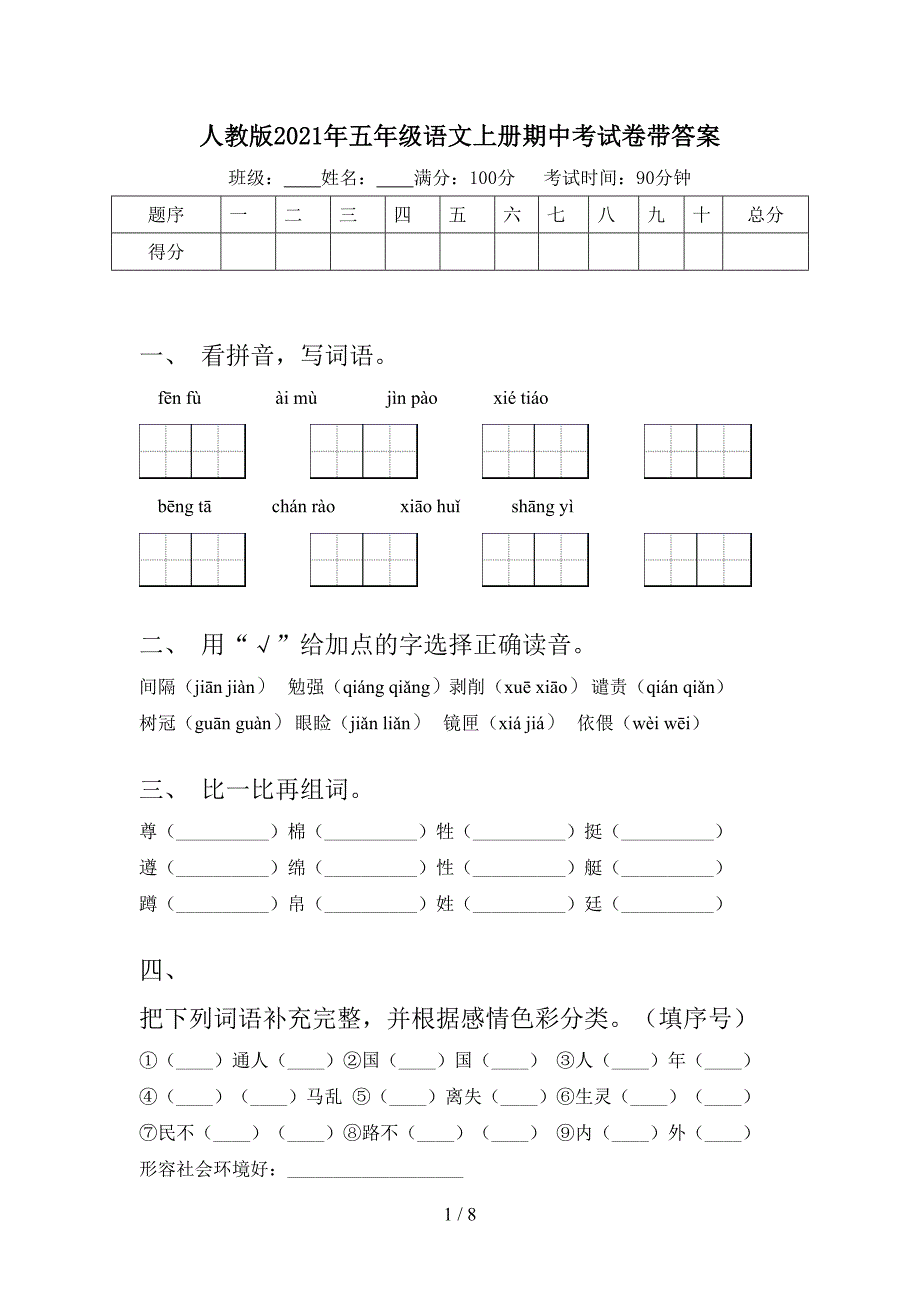 人教版2021年五年级语文上册期中考试卷带答案.doc_第1页