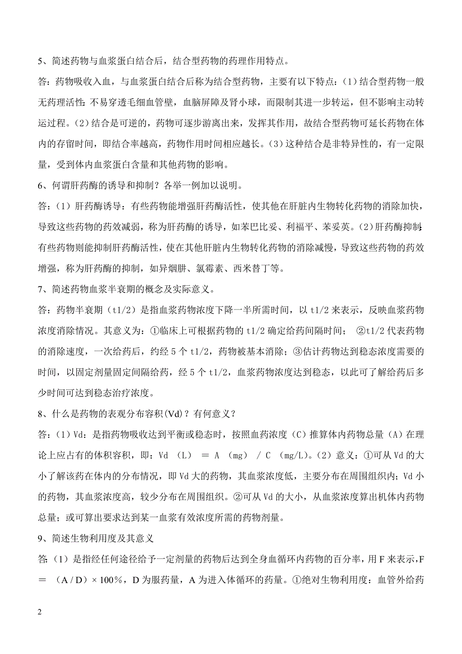 《基础药理学》必做作业.doc_第2页