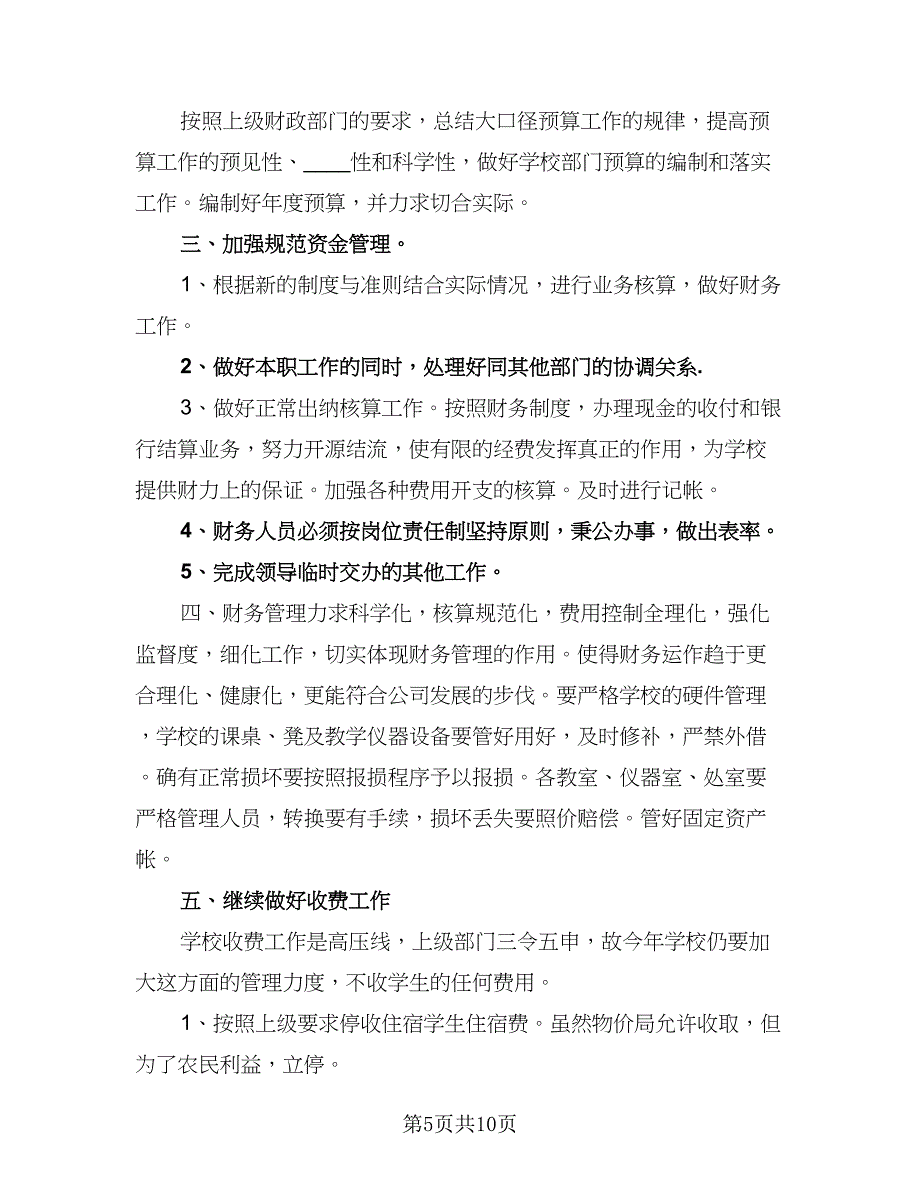 2023学校出纳工作计划（六篇）_第5页