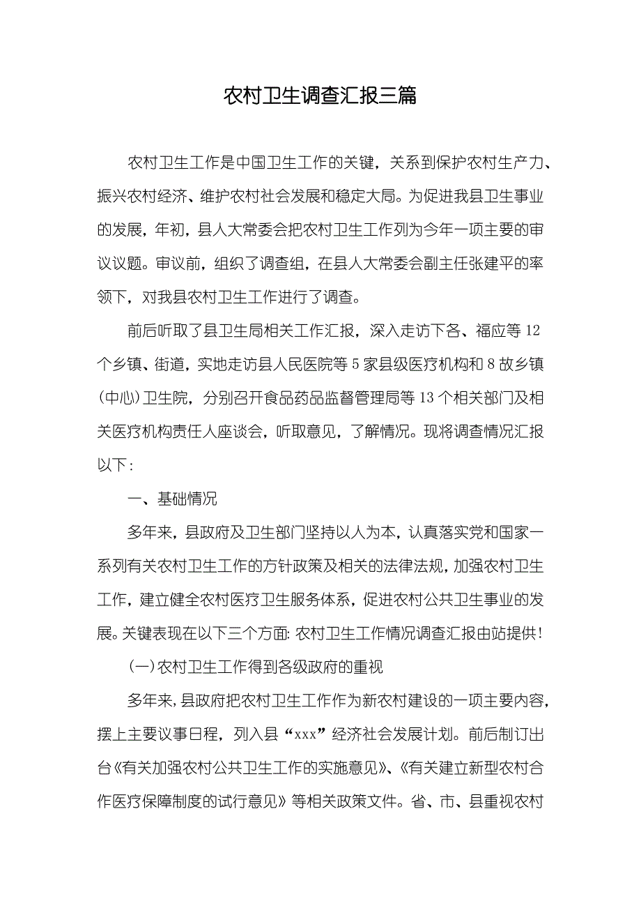 农村卫生调查汇报三篇_第1页