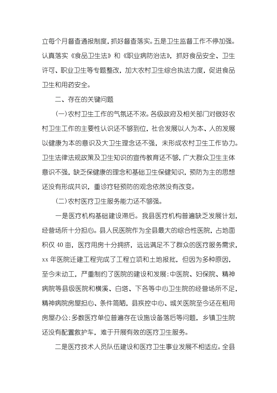 农村卫生调查汇报三篇_第4页