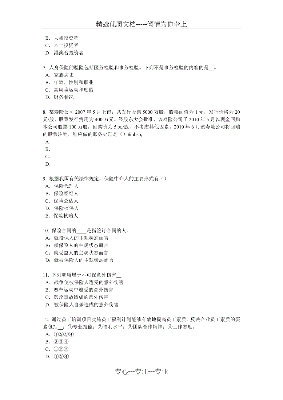 2018年上半年山西省寿险理财规划师试题_第2页