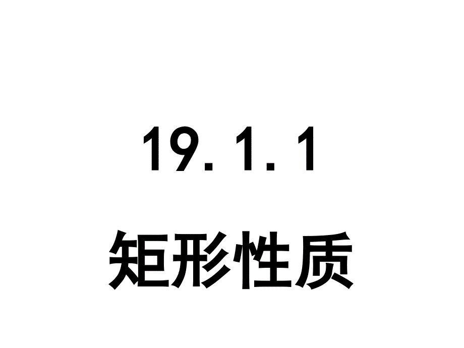 华东师大版八年级数学下19.1矩形课性质.ppt_第1页