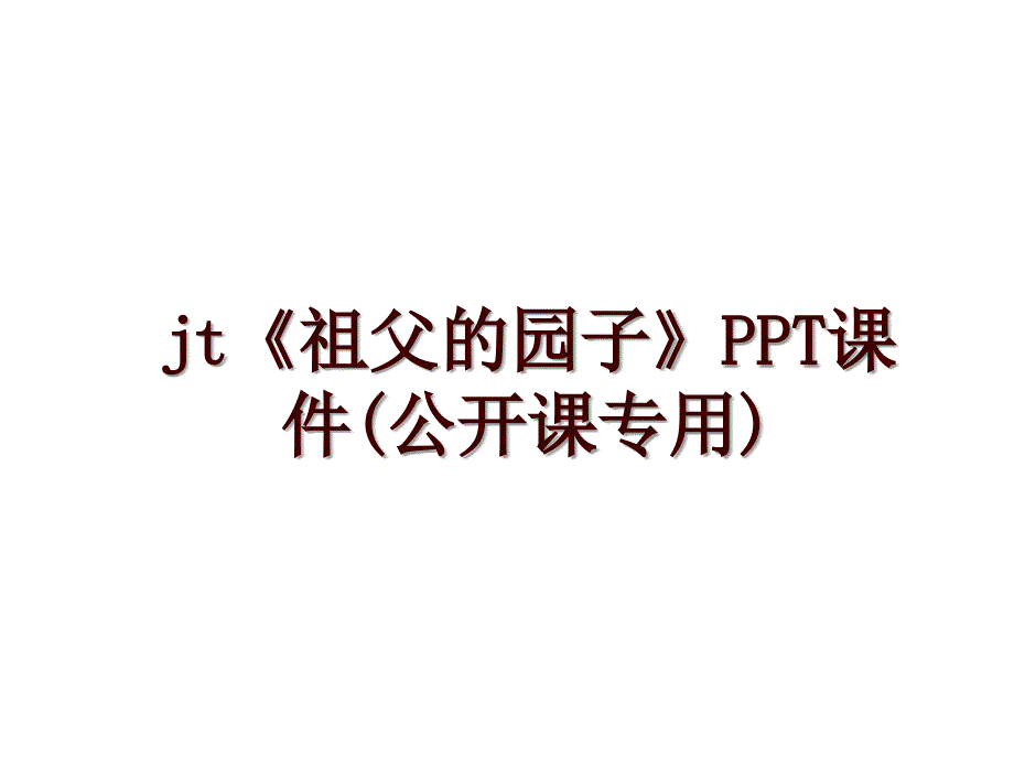 jt《祖父的园子》PPT课件(公开课专用)_第1页