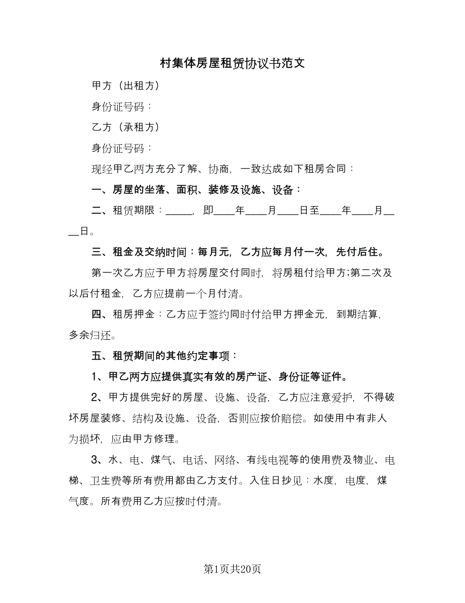 村集体房屋租赁协议书范文（八篇）_第1页