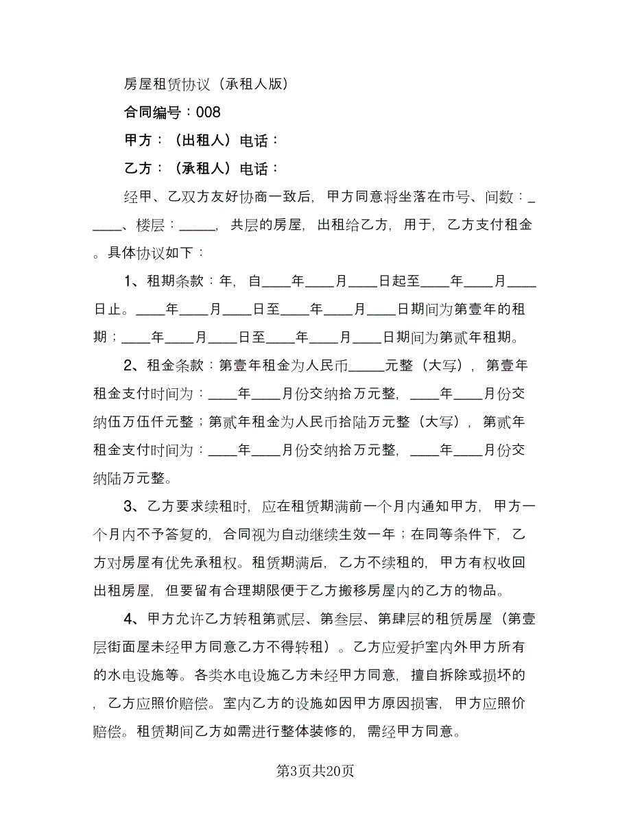 村集体房屋租赁协议书范文（八篇）_第3页