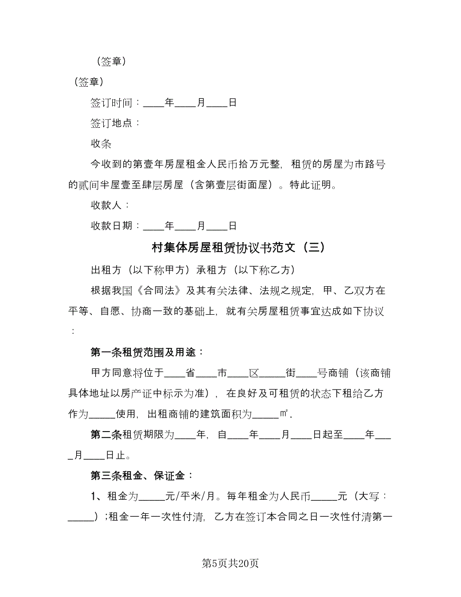 村集体房屋租赁协议书范文（八篇）_第5页