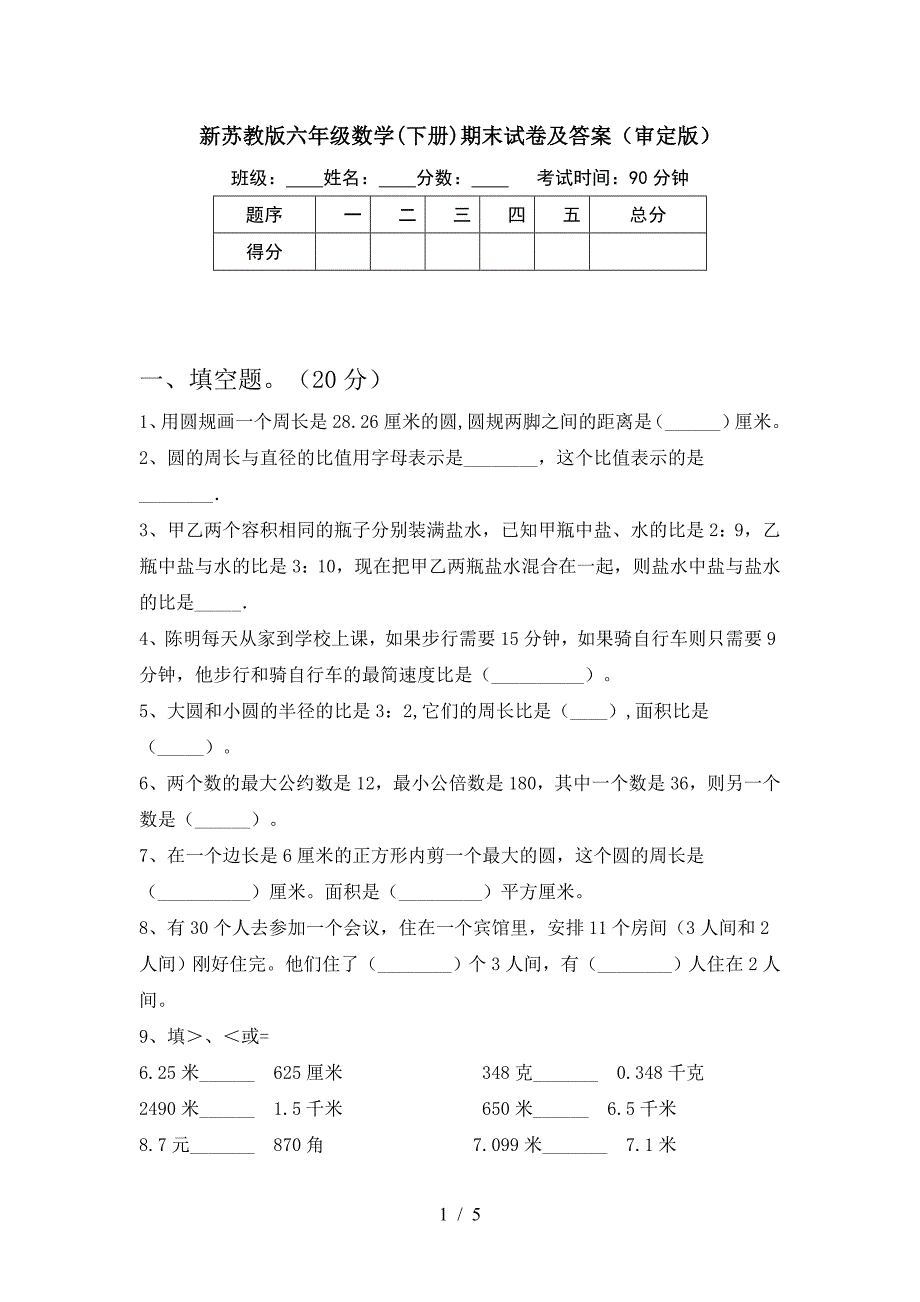 新苏教版六年级数学(下册)期末试卷及答案(审定版).doc_第1页