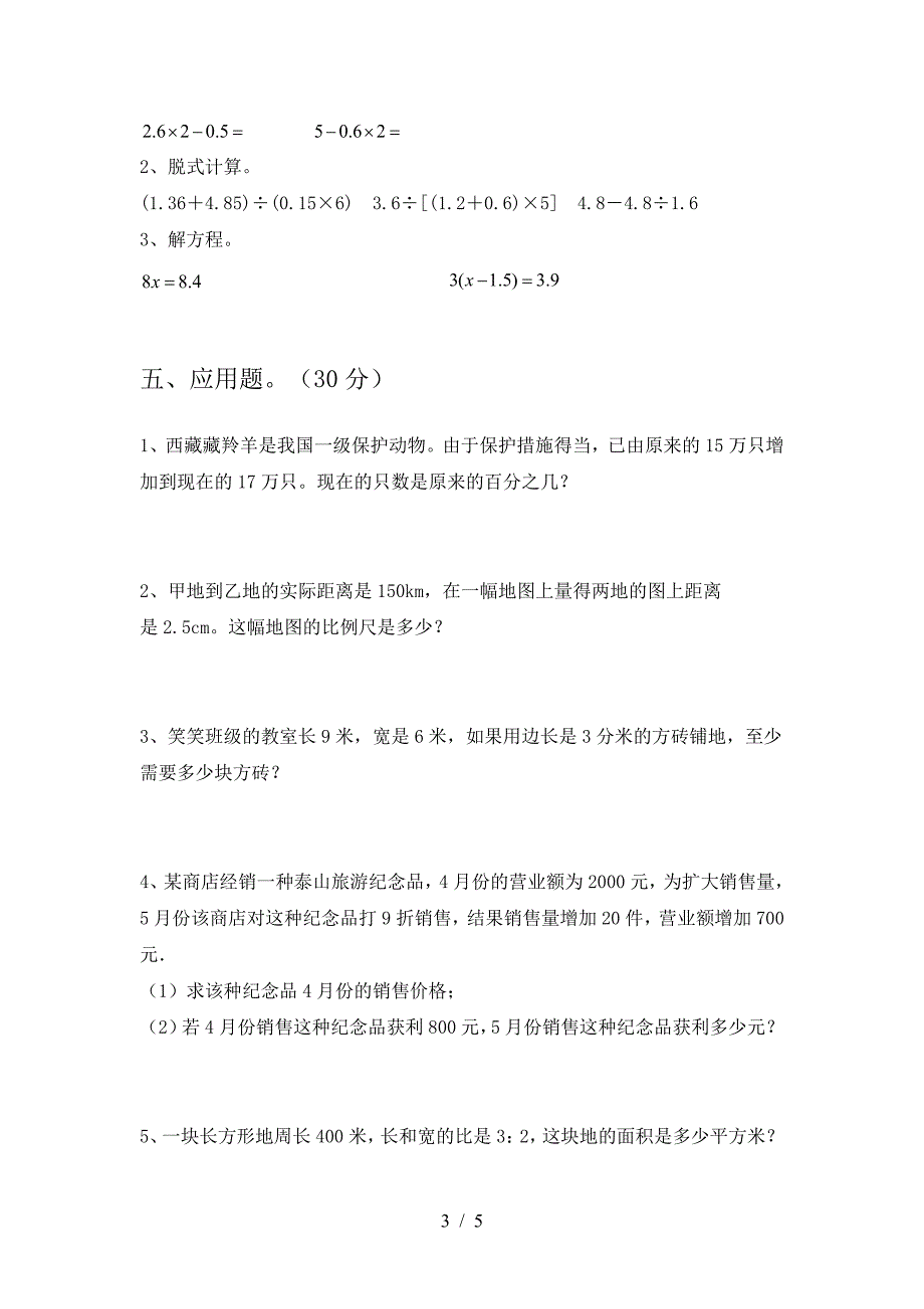 新苏教版六年级数学(下册)期末试卷及答案(审定版).doc_第3页