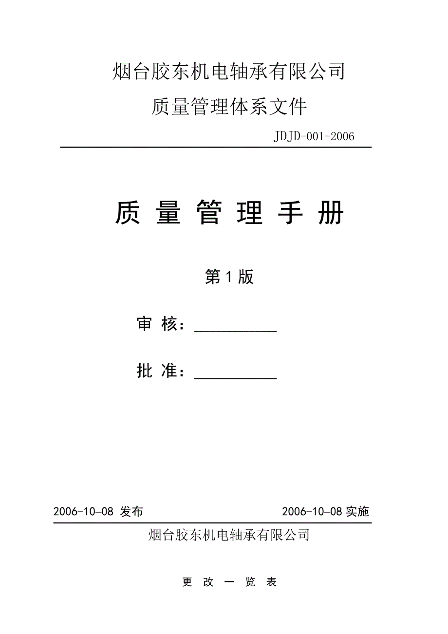 593638880XX机电轴承公司质量管理体系文件_第1页