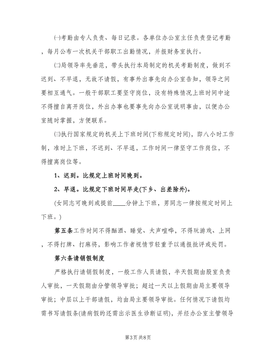 教育局机关考勤制度电子版（四篇）.doc_第3页