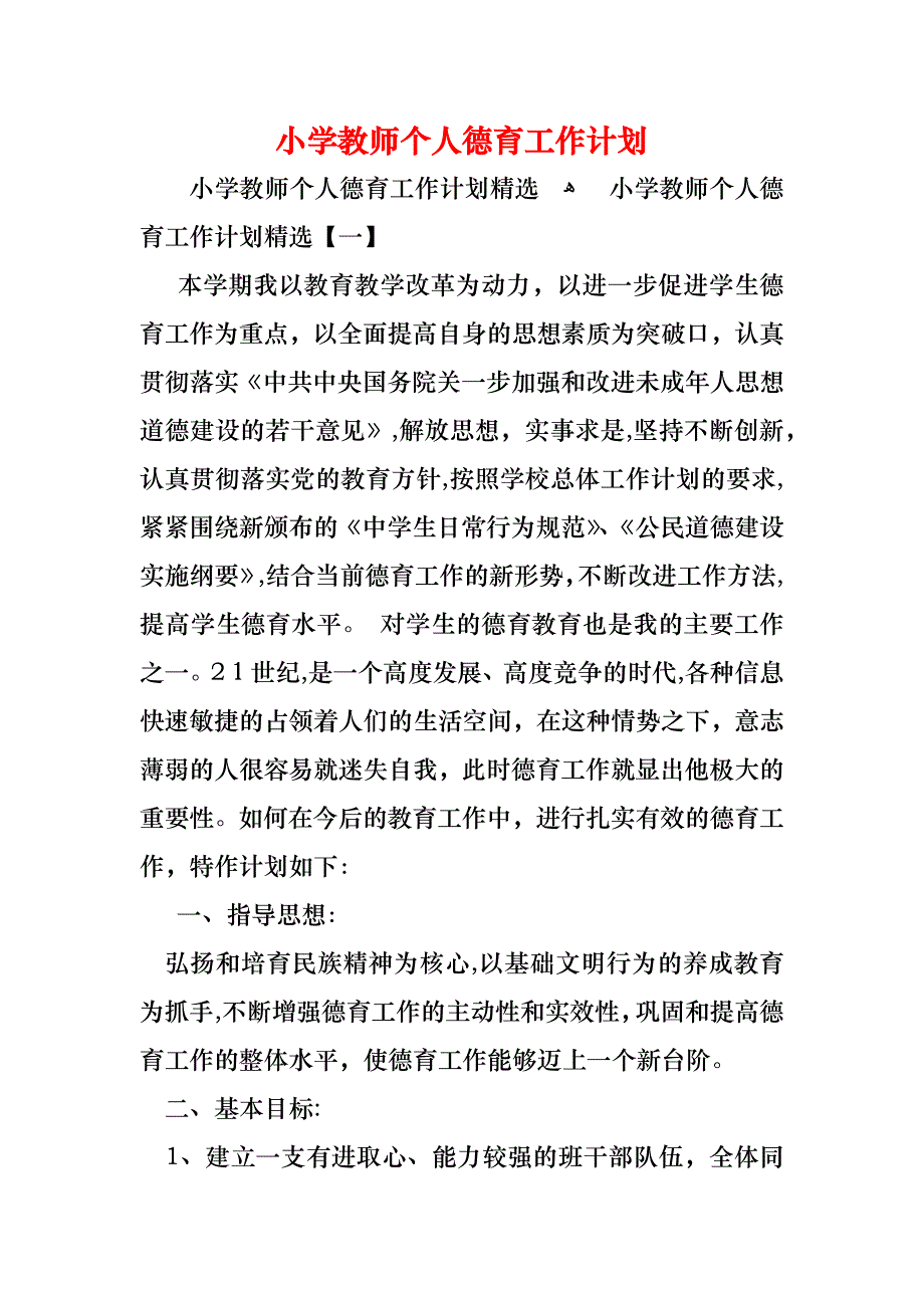 小学教师个人德育工作计划_第1页