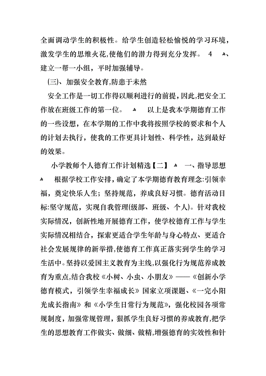 小学教师个人德育工作计划_第3页