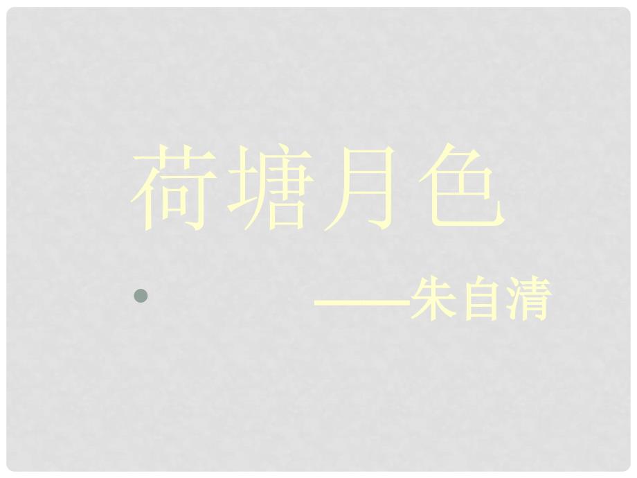 湖南省桃源县第三中学高中语文 荷塘月色课件 新人教版必修2_第1页