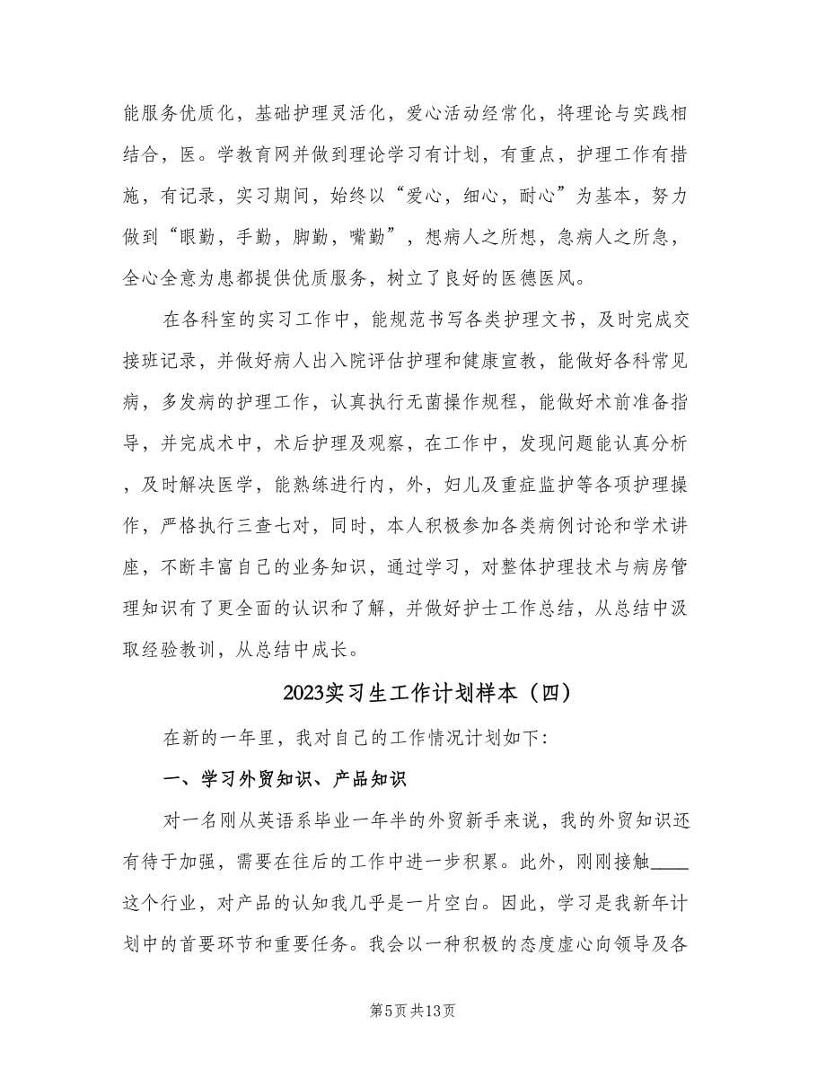 2023实习生工作计划样本（七篇）.doc_第5页