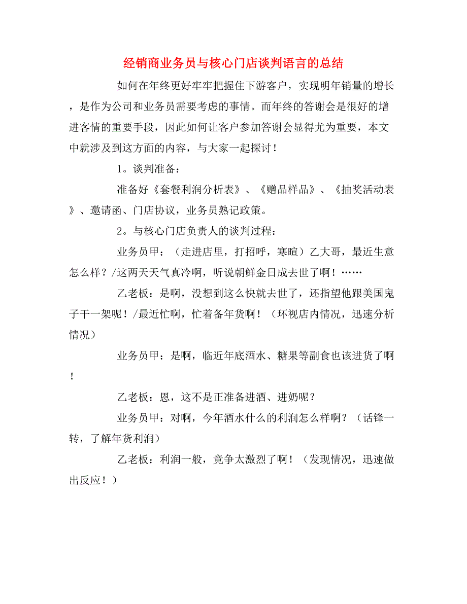 经销商业务员与核心门店谈判语言的总结.doc_第1页