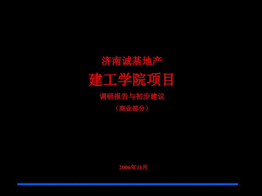 济南诚基建工学院项目商业部分调研报告与初步建议159PPT_第1页