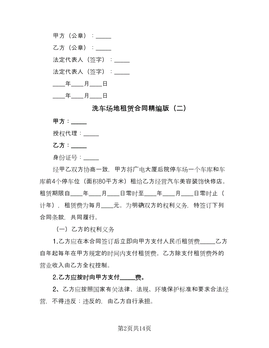 洗车场地租赁合同精编版（8篇）.doc_第2页