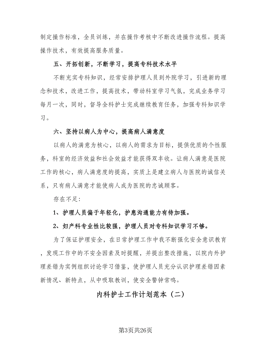 内科护士工作计划范本（9篇）_第3页