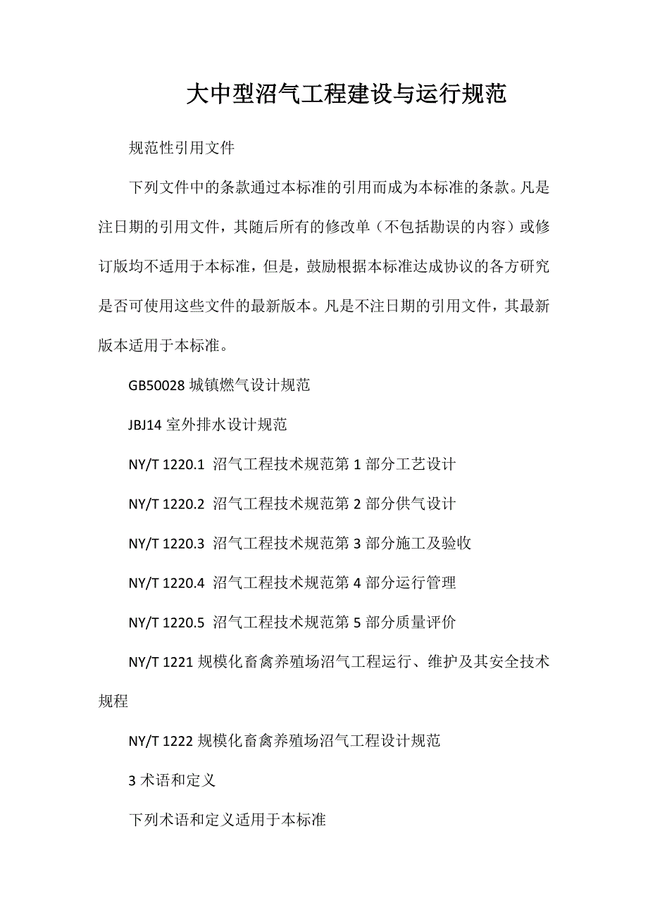 大中型沼气工程建设与运行规范_第1页