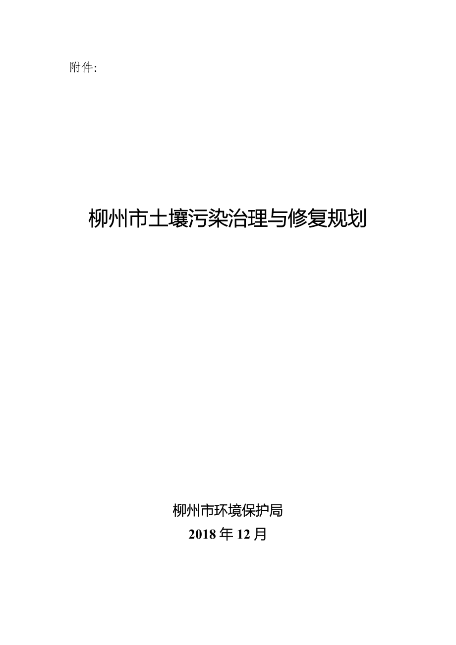 柳州市土壤污染治理与修复规划_第1页
