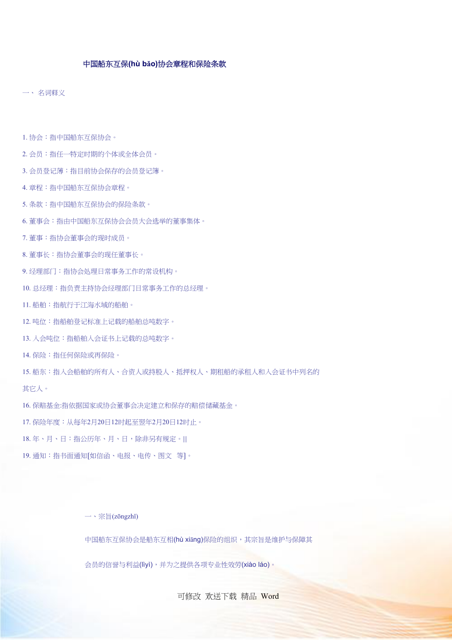 中国船东互保协会程和保险条款_第1页