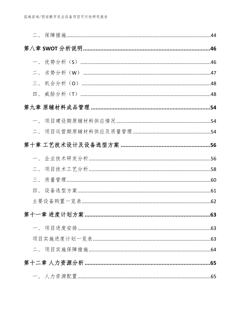 西安数字农业设备项目可行性研究报告_第3页
