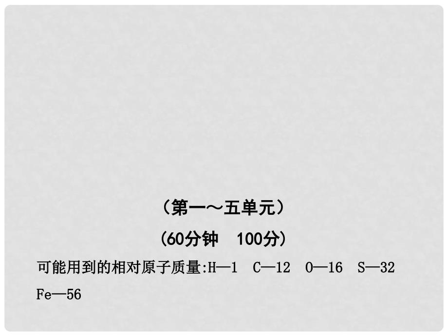 版九年级化学 期末综合检测(教师版)鲁教版五四制_第1页