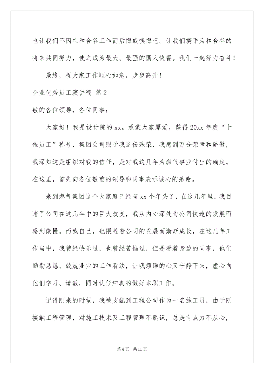 企业优秀员工演讲稿4篇_第4页