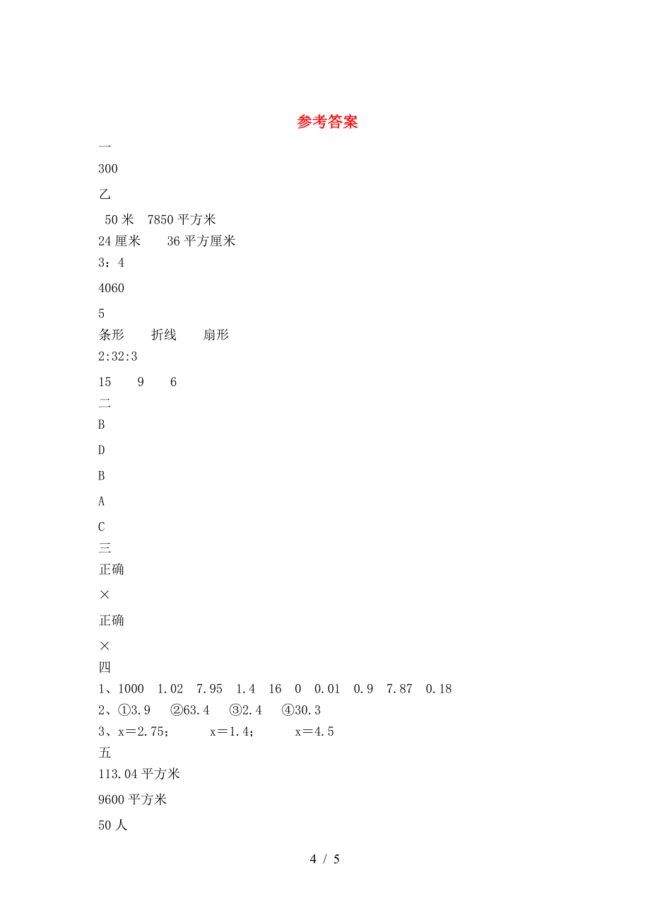 新苏教版六年级数学下册第一次月考试题(汇编).doc_第4页