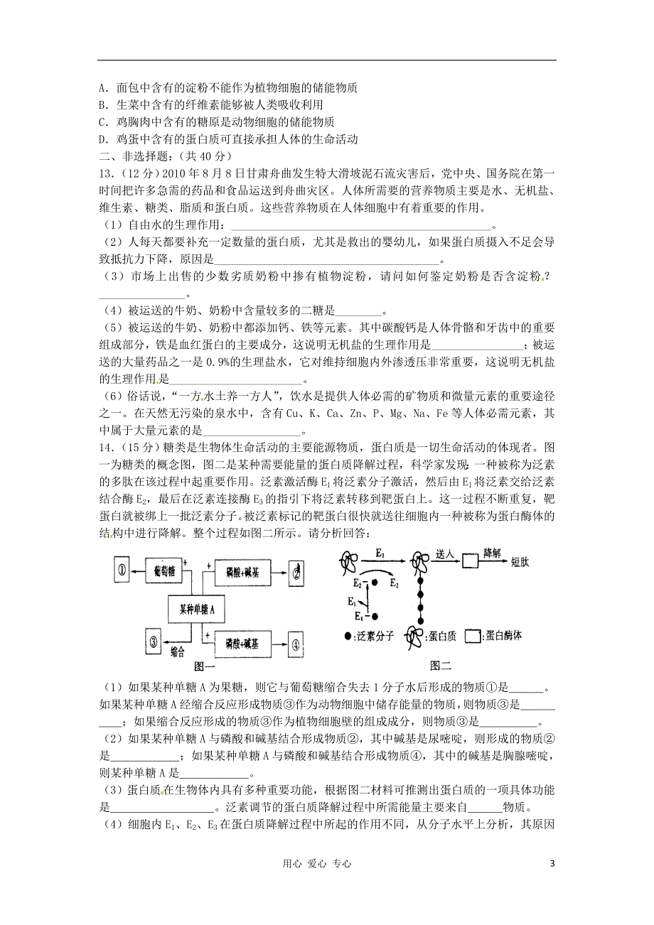 2020届高三生物一轮复习-细胞的物质基础单元测试.doc_第3页